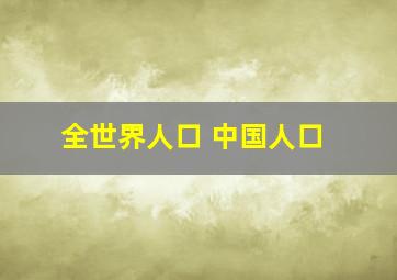 全世界人口 中国人口